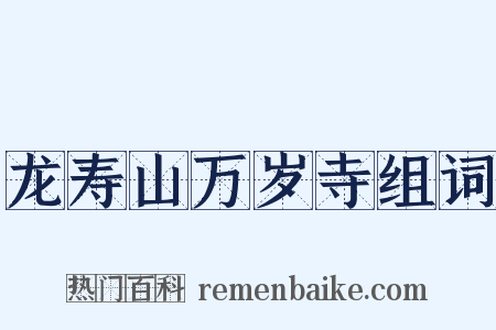 龙寿山万岁寺组词是什么意思的图片